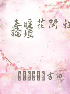 春暖花开 性吧论坛