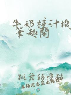 牛奶榨汁机po 笔趣阁