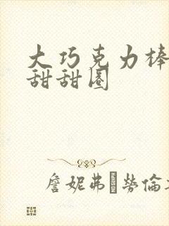 大巧克力棒c小甜甜圈