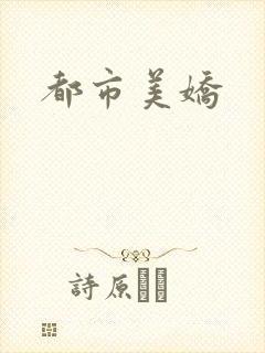 都市美娇