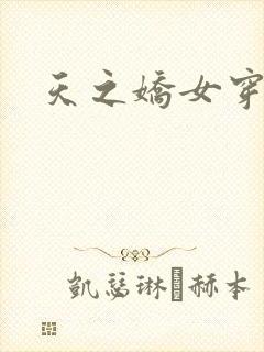 天之娇女穿越记