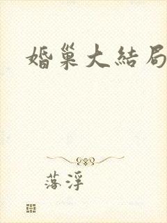 婚巢大结局