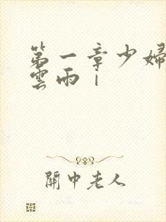 第一章少妇初尝云雨ⅰ