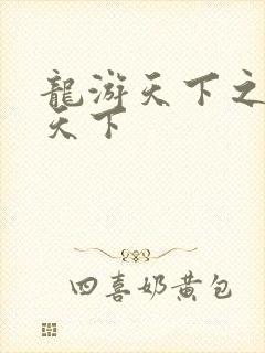 龙游天下之龙治天下