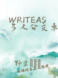 WRITEAS多人公交车