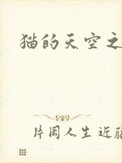 猫的天空之城