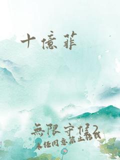 十亿菲