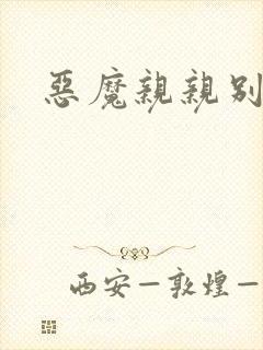 恶魔亲亲别伤我