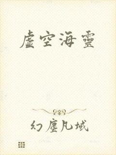 虚空海灵