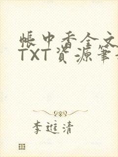 帐中香全文番外TXT资源笔趣阁下载