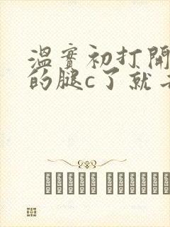 温实初打开眉庄的腿c了就去