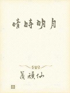 晴时明月