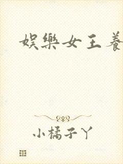 娱乐女王养成记