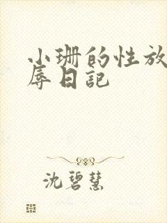 小珊的性放荡羞辱日记