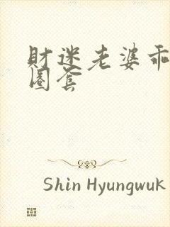 财迷老婆乖乖入圈套