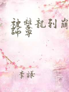 被双龙到崩溃的师尊