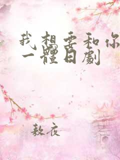 我想要和你融为一体日剧