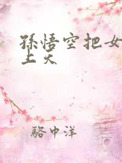 孙悟空把女娲日上天