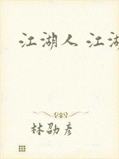 江湖人 江湖玩