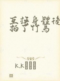 互换身体后我强拍了竹马