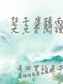 楚千尘顾南昭全文免费阅读