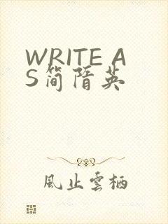 WRITE AS简隋英