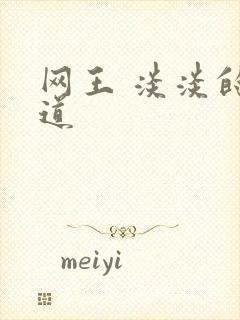 网王 淡淡的味道