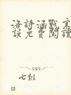 洛诗涵战寒爵小说免费阅读全文免费阅读