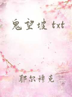 鬼望坡 txt
