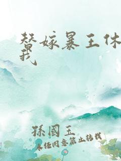 替嫁暴王休想碰我