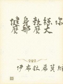 健身教练你的怎么那么大