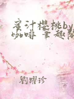 蜜汁樱桃by苦咖啡 笔趣阁