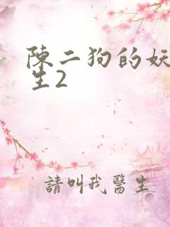 陈二狗的妖孽人生2