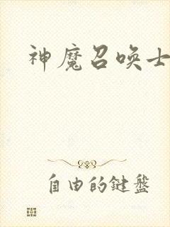 神魔召唤士