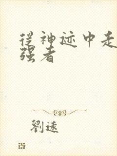 从神迹中走出的强者