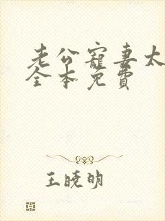 老公宠妻太甜蜜全本免费