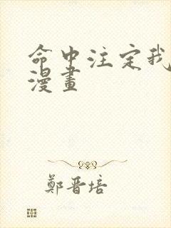 命中注定我爱你漫画