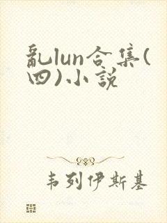 乱lun合集(四)小说