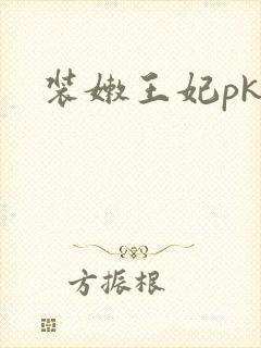 装嫩王妃pk