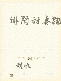 绯闻甜妻跑不了