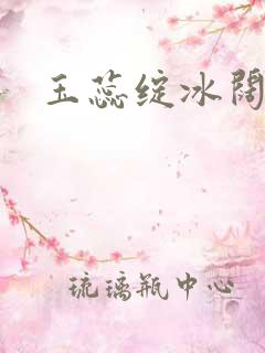 玉蕊绽冰阔落