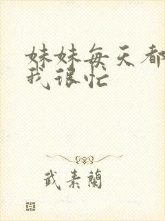 妹妹每天都觉得我很忙