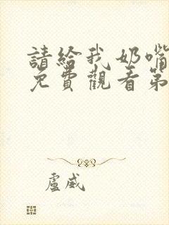 请给我奶嘴漫画免费观看第三季