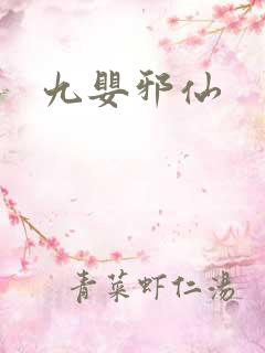 九婴邪仙