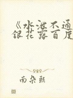 《水泄不通》金银花露百度云