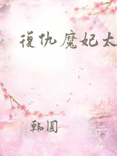 复仇魔妃太惹火