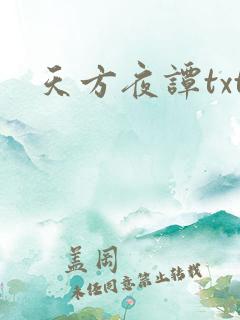 天方夜谭txt