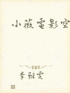 小薇电影空间