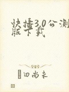 快播3.0公测版下载