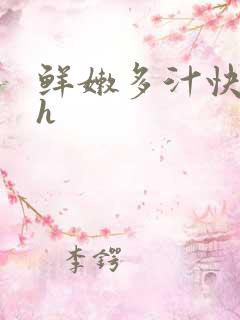 鲜嫩多汁快穿高h